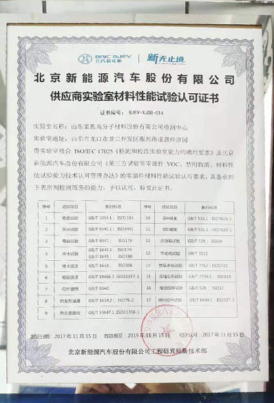 北京新能源汽车股份有限公司供应商实验室材料性能试验认可证书