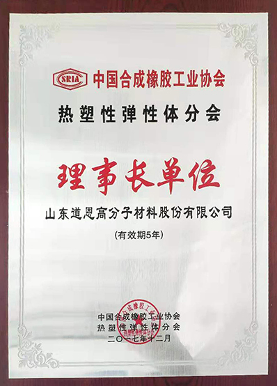 热塑性弹性体分会理事长单位