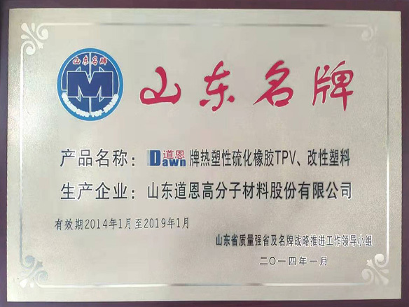 山东名牌