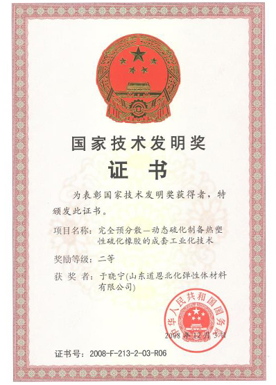 国家技术发明奖证书