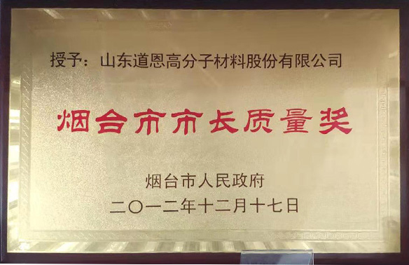 烟台市市长质量奖
