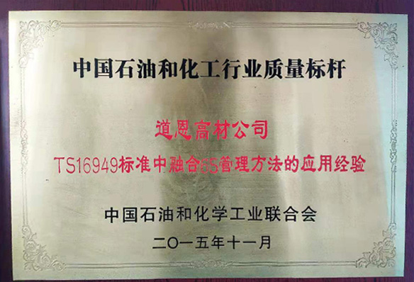 中国石油和化工行业质量标杆