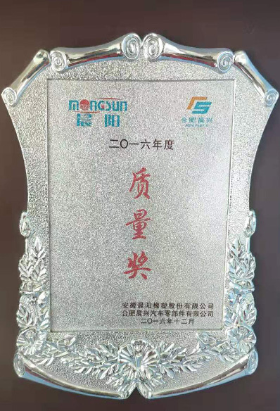 晨阳2016年度质量奖
