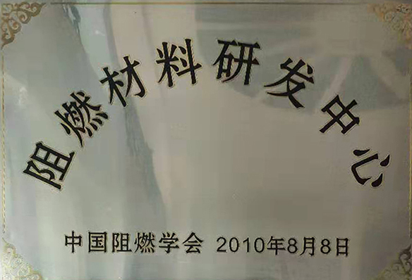阻燃材料研发中心
