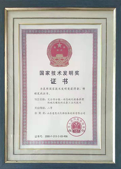 国家技术发明奖证书