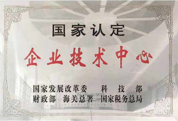 国家认定企业技术中心