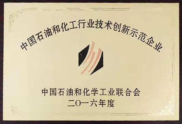 中国石油和化工行业技术创新示范企业